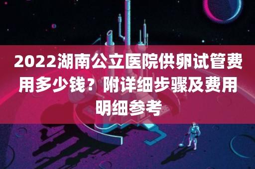 供卵试管费用大概是多少钱-供卵试管费用：大概多少钱？